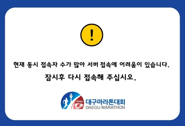 '2026 대구마라톤' 신청 첫날부터 먹통 "서버 과부하"