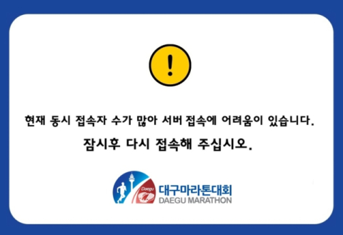 '2026 대구마라톤' 신청 첫날부터 먹통 