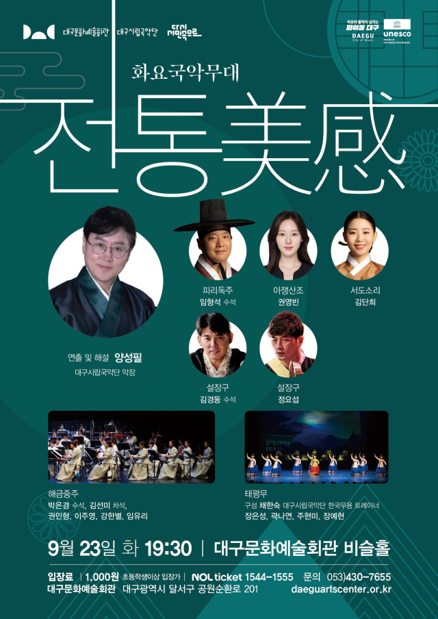 9월 화요국악무대 포스터. 대구문화예술진흥원