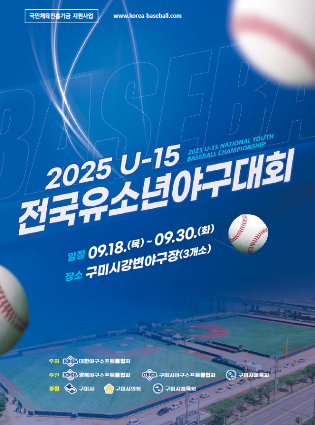 경북 구미시가 오는 18일부터 30일까지 강변야구장 3개 구장에서 