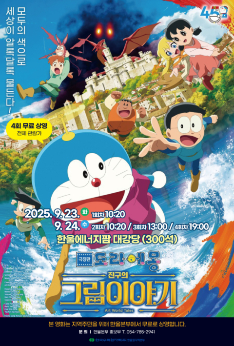 한울본부, 극장판 도라에몽 상영