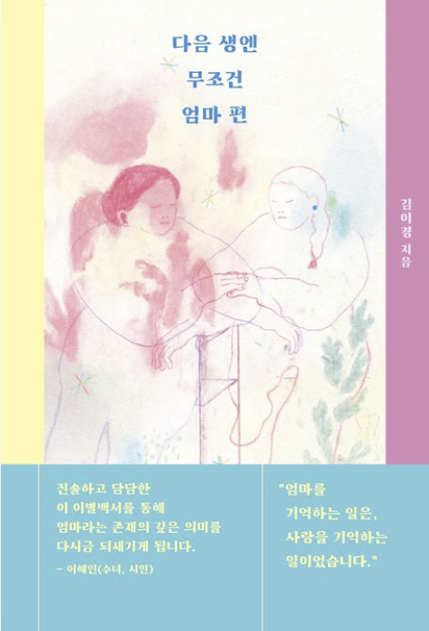 [주목 이 책] 다음 생엔 무조건 엄마 편