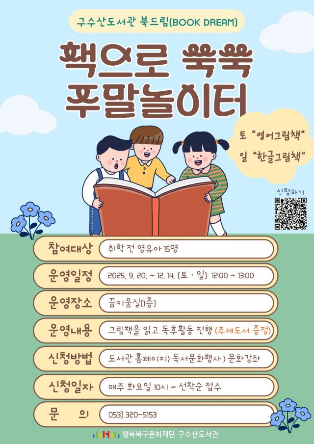 구수산도서관, 북드림(BOOK DREAM) 참가자 모집 포스터. 행복북구문화재단