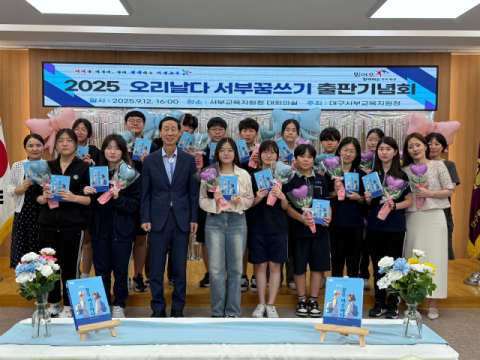 대구서부교육지원청, 중학생 진로 에세이집 '오리, 꿈을 마주하다' 출간