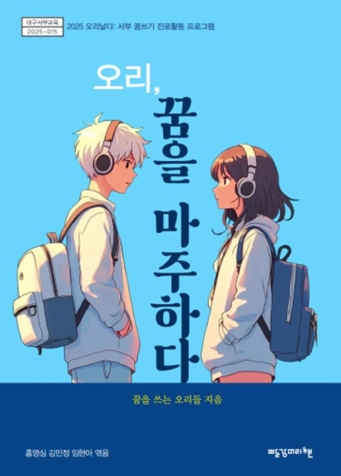 대구서부교육지원청이 출간한 중학생 진로 에세이집