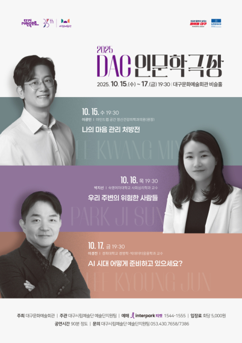 대구문화예술회관, 2025 DAC 인문학극장 개최