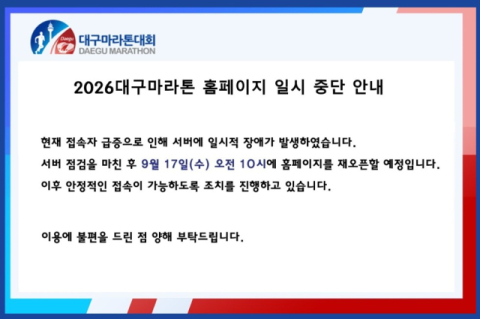 '2026 대구마라톤' 2차 신청도 먹통 사태