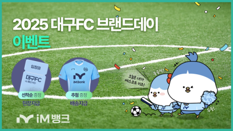 iM뱅크, '창립 58주년' 대구FC 브랜드데이  개최…다양한 이벤트 마련