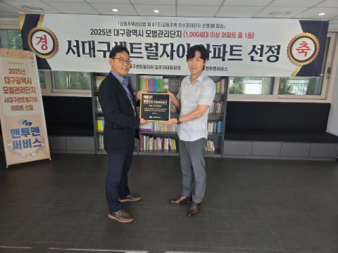 서대구센트럴자이, 2025 대구시 모범관리단지에 선정