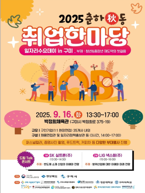 구미서 236명 채용 '춘하추동 취업한마당' 열린다
