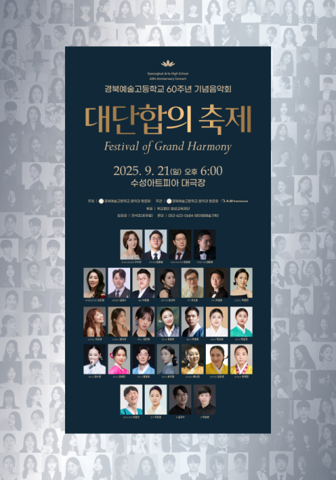 경북예고 개교 60주년 기념 동문음악회, 21일 수성아트피아