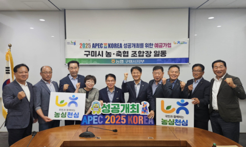 구미시 농축협 조합장 전원, APEC 성공 기원 예금 가입