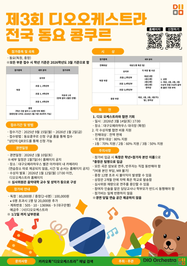 디오오케스트라 제 3회 동요콩쿨 모집 포스터. 디오오케스트라