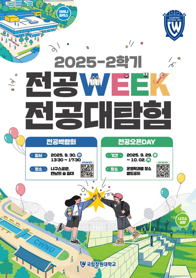 국립창원대 2025 전공박람회 홍보 포스터.