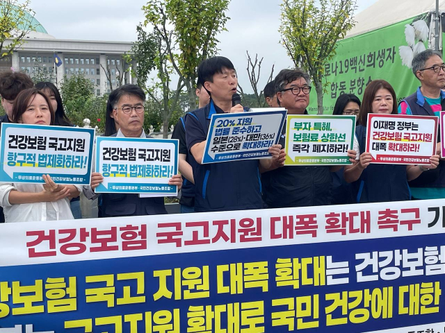 국민건강보험노조와 무상의료연대본부가 16일 국회 앞에서 기자회견을 열고 건강보험의 국고지원율을 높이라고 주장했다. 국민건강보험노조 제공.