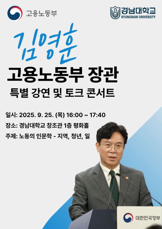 오는 25일 경남대서 열리는 특별 강연 및 토크 콘서트 포스터. 경남대 제공