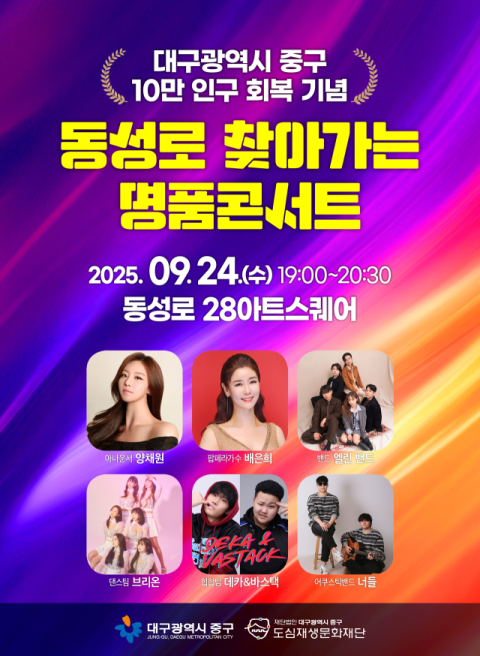 대구 중구, 2025년 동성로'찾아가는 명품콘서트'개최