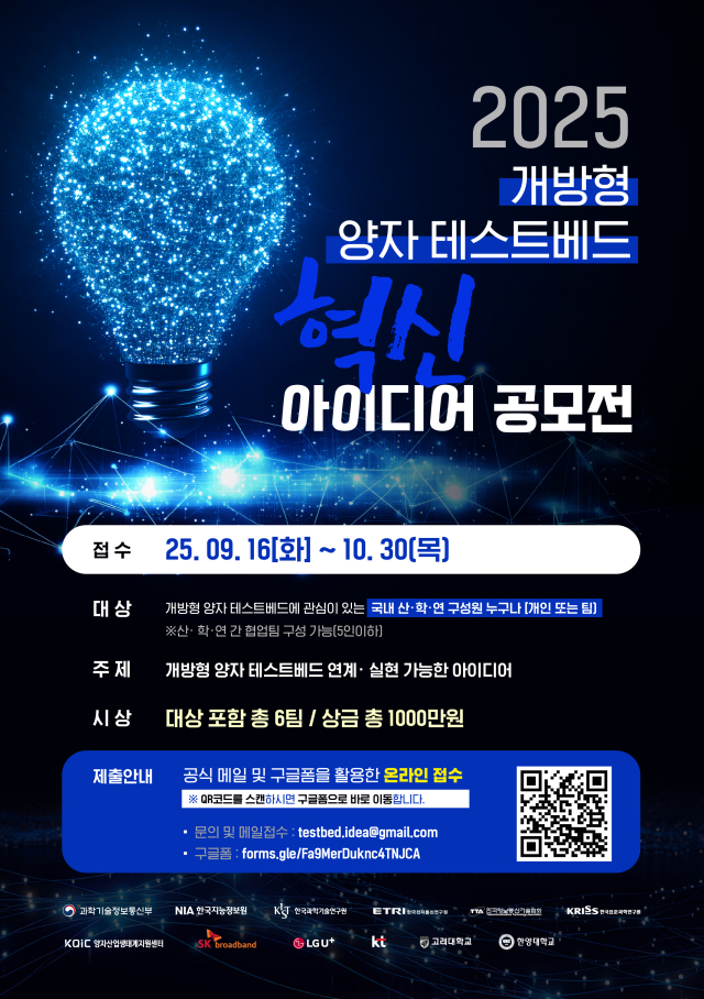 한국지능정보사회진흥원은 SK브로드밴드와 다음 달 30일까지 개방형 양자 테스트베드 혁신 아이디어 공모전을 개최한다. 한국지능정보사회진흥원 제