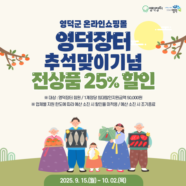 영덕군이 추석을 앞두고 온라인쇼핑몰 