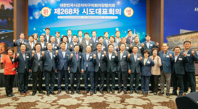16일 경주 힐튼호텔에서 열린 대한민국시군자치구의회의장협의회 268차 시도대표회의 후 기념사진. 경주시의회 제공