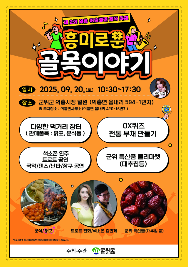 제2회 의흥 어슬렁길 골목 축제 