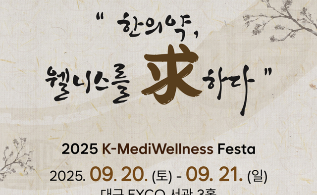 한의약으로 만나는 웰니스 '대구 k메디웰니스 페스타' 개최
