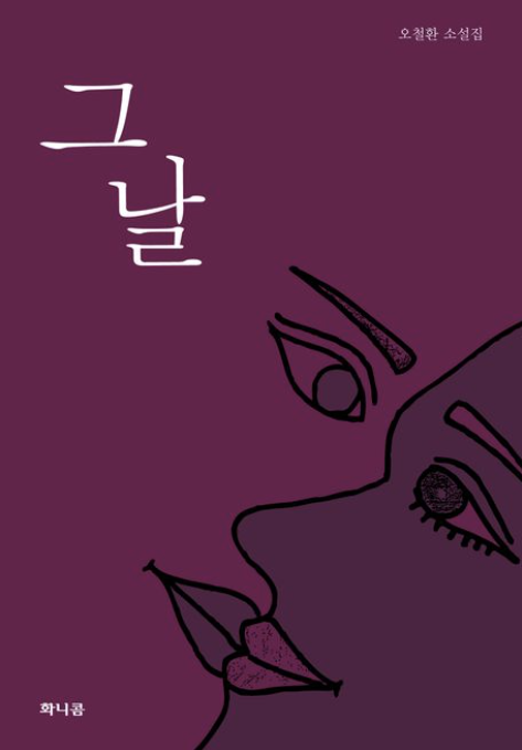 [주목 이 책] 그날