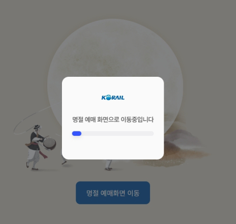 추석 승차권 예매 첫날…앱·웹사이트 '먹통'에 이용객 불편