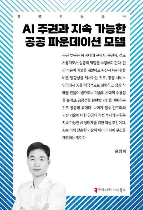 한국지능정보사회진흥원 수석연구원 'AI 주권과 지속 가능한 공공 파운데이션 모델' 발간