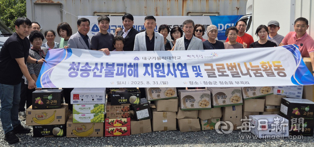대구가톨릭대 창조융합아카데미(원장 전국) 25전기 원우를 비롯한 동문들은 지난 8월 31일 경북 청송군 부곡리를 찾아 산불 피해 주민들을 위로하고, 과일·채소 등 생활용품(700만원 상당)을 전달하며 따뜻한 온정을 나눴다. 대구가톨릭대 창조융합아카데미 제공