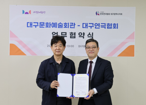 대구문예회관·대구연극협회, 지역 연극 생태계 강화 MOU