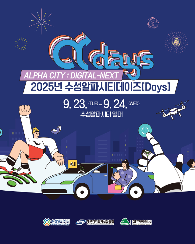 대구시, '2025 수성알파시티데이즈' 23~24일 개최…디지털·문화 융합 축제