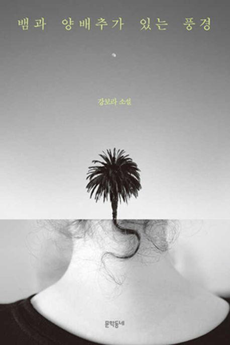 [백정우의 읽거나 읽히거나] 말이 안 되면 어때요, 이렇게 아름다운데