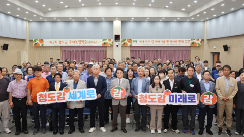 청도군,  세계 최고 감 재배기술 개발···  '국제농업학술세미나' 개최