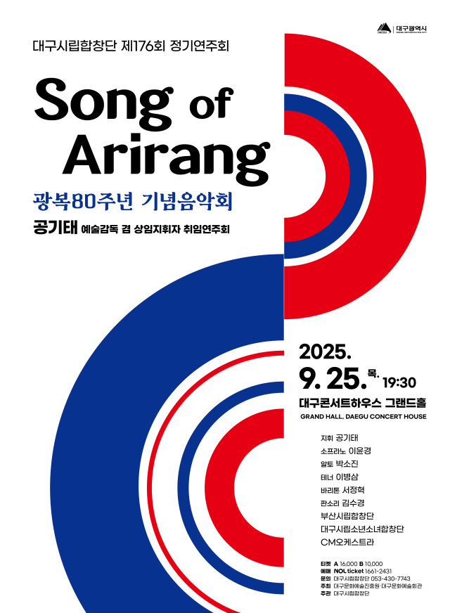 대구시립합창단 제176회 정기연주회 