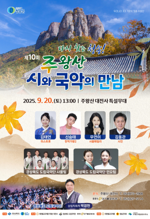 청송군, '제10회 주왕산 시와 국악의 만남' 20일 개최