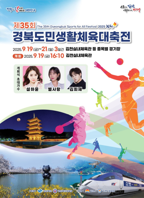 제35회 경북도민생활체전, 19일 김천실내체육관서 개막