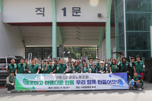 안동시청공공노동조합은 지난 10일 오전 9시부터 정오까지 정하동 낙동반점을 기점으로 강남동 행정복지센터와 시민운동장 일대에서 환경정화 봉사활동을 펼쳤다. 안동시청공공노동조합 제공