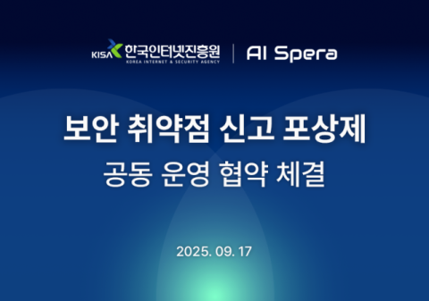 AI스페라, 한국인터넷진흥원과 보안 취약점 신고포상제 공동운영 협약 체결