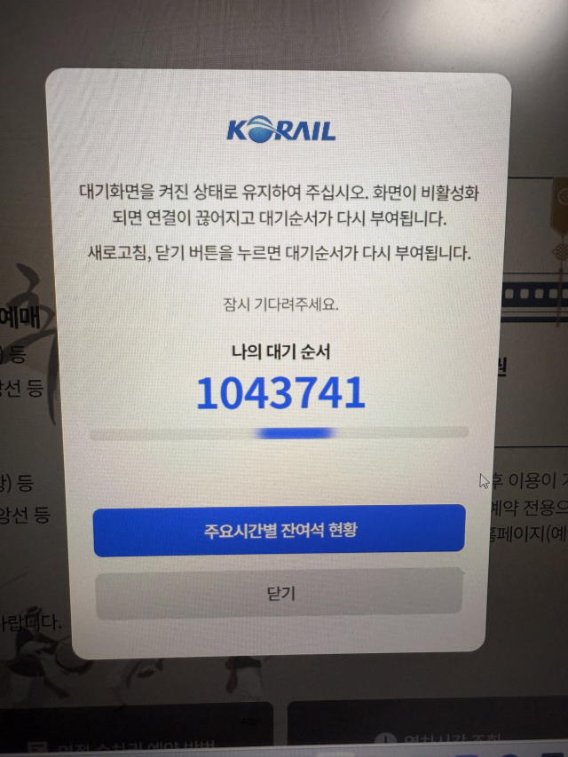 추석 연휴 기차표 예매 첫날인 17일 한국철도공사(코레일) 공식 앱과 웹사이트가 먹통 돼 고객들이 불편을 겪고 있는 가운데 오전 7시40분 기준 대기 순서가 100만명을 넘고 있다. 연합뉴스