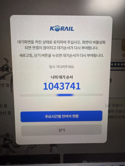 추석 기차표 예매 '대란'…코레일 마감시간 3시간 연장