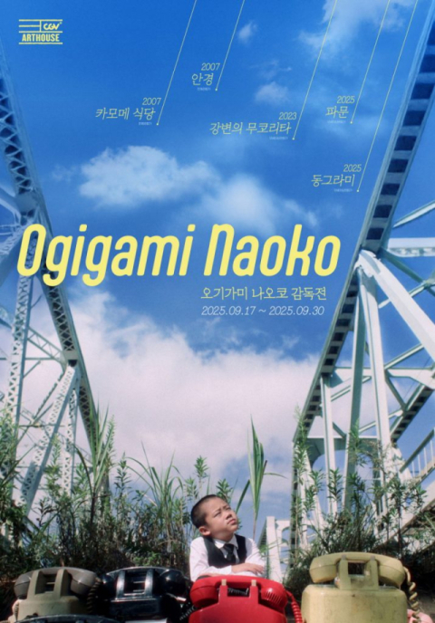 CGV 아트하우스 '오기가미 나오코 감독전'