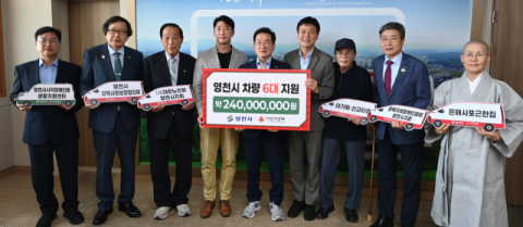 경북사회복지공동모금회, 영천시에 3억원대 추석 명절지원금 및 차량 6대 지원