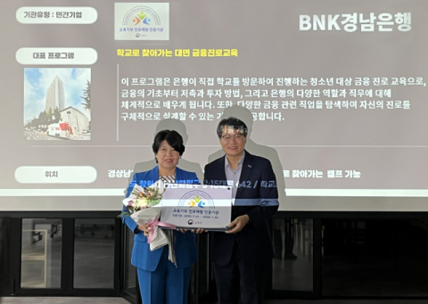 BNK경남은행, 교육부 '교육기부 진로체험 인증기관' 재선정