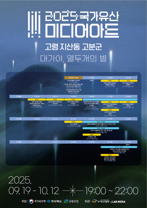 국가유산 미디어아트 고령 지산동고분군