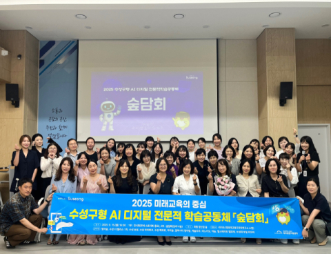 수성구육아종합지원센터, 'AI 디지털 전문적 학습공동체 숲 담회' 개최