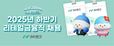  iM뱅크, 하반기 '리테일금융직' 채용 실시