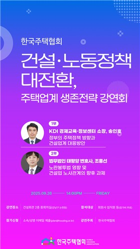 한국주택협회, 오는 26일 '건설·노동정책 대전환기 생존 전략' 강연회 개최 