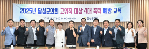 대구 달성군의회, 2025년 4대 폭력 예방교육 실시