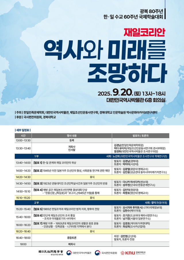 경북대, 광복 80주년‧한일 수교 60주년 국제학술대회 개최 포스터